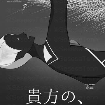 貴方の、
