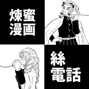 糸電話