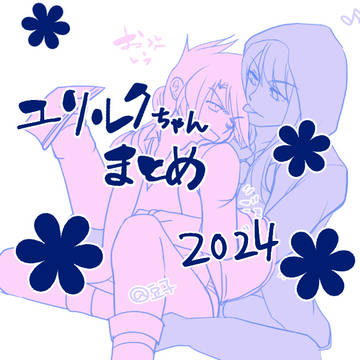 【2024】ユリルクちゃんLOG