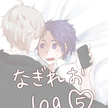 なぎれおlog⑤
