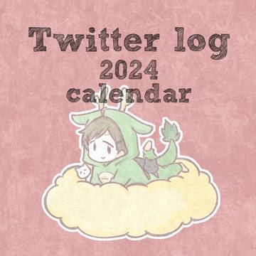 Twitterログ 2024年カレンダー