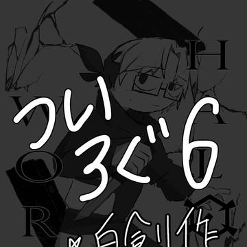 ついろぐ6