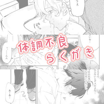 体調不良らくがき5