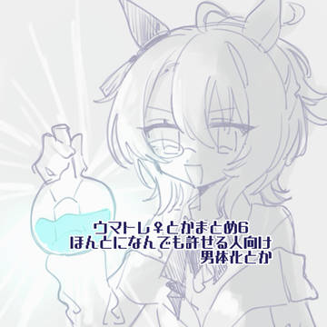 ウマトレ♀log6