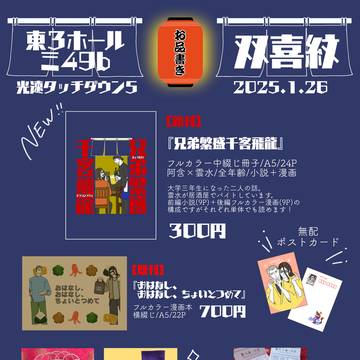 【通頒お知らせ】2025年1月26日(日)光速TD5頒布物