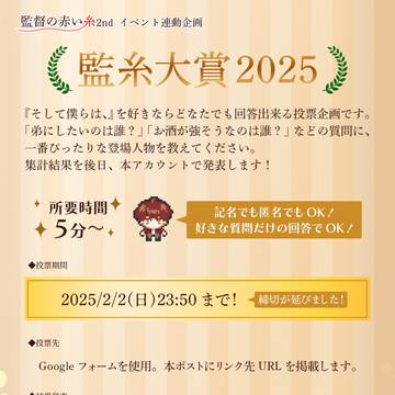 『監糸大賞2025』投票締切延長のお知らせ