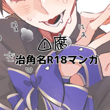 治角名R18マンガ