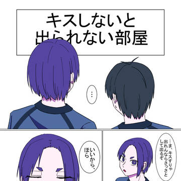 キスしないと出られない部屋(改)