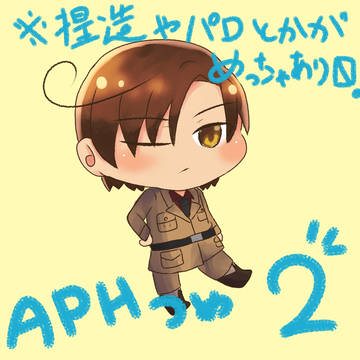 APHをつめつめ～２