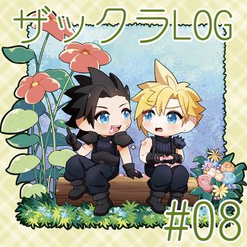 ザックラLOG·08