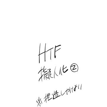 HTF擬人化②
