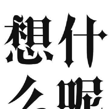 无题