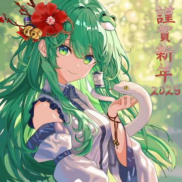 謹賀新年