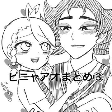 ピニャアオまとめ③