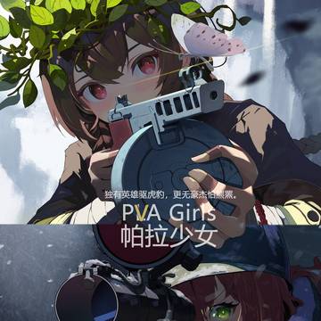 【帕拉少女】百折不挠2+