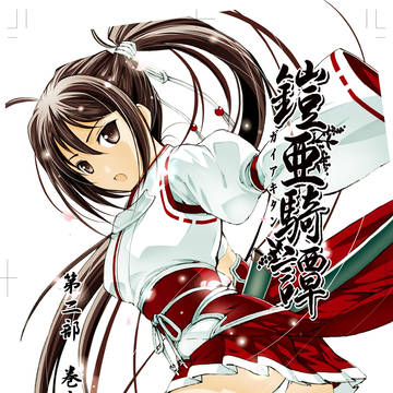 鎧亜騎譚第二部