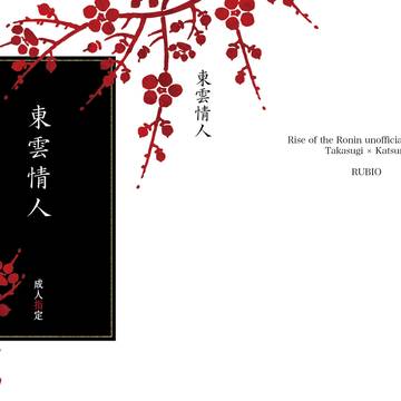 【通販開始】東雲情人【小説/R18】
