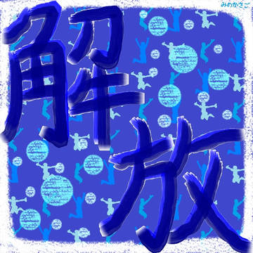 解放