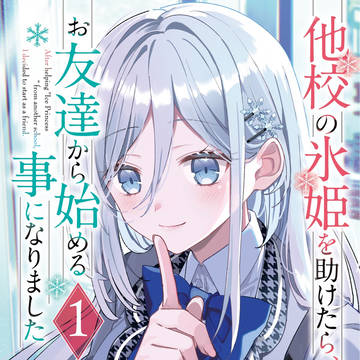 他校の氷姫を助けたら、お友達から始める事になりました