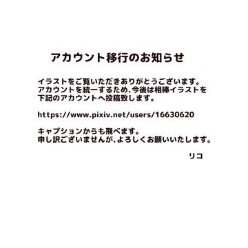 アカウント移行のお知らせ