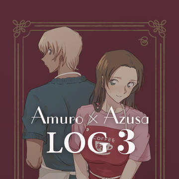 *あむあずLOG 03*
