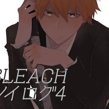 BLEACHツイログ4