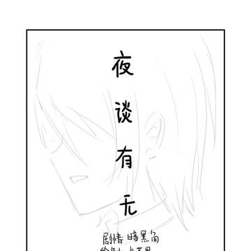 【リクアネ】夜谈有无