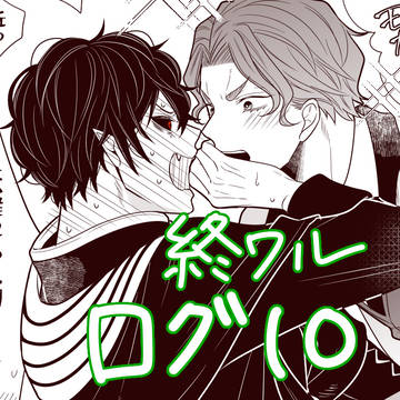 終ワログ10