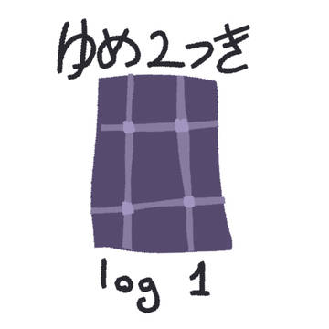 ゆめ2っき [ LOG 1 ]