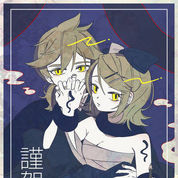 謹賀新年