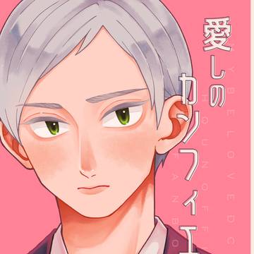 【2/11RTS!!44】リエ夜久新刊サンプル