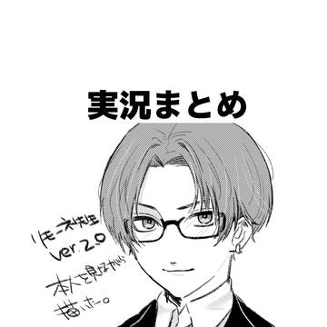 実況まとめ10