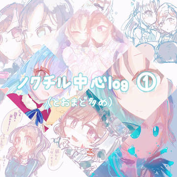 ノクチル中心log