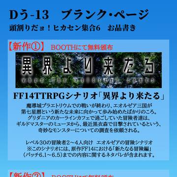 【お品書き】「頭割りだョ!ヒカセン集合6」に参加します