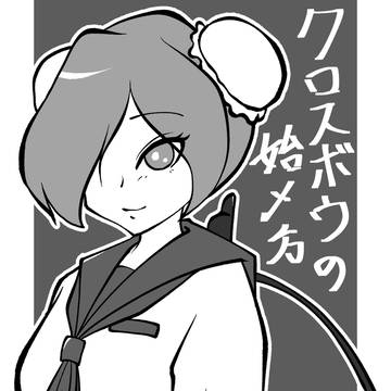 クロスボウの始メ方 2024年版