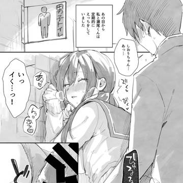 サセ男の瀬尾くん〜もしも…なしおりちゃんエンド〜