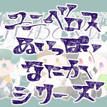 ユニべロスぬいっぽいまとめ