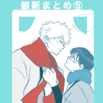 銀新まとめ⑥