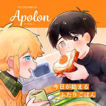 【宣伝】Sunflowerのご飯合同本「Apolon」