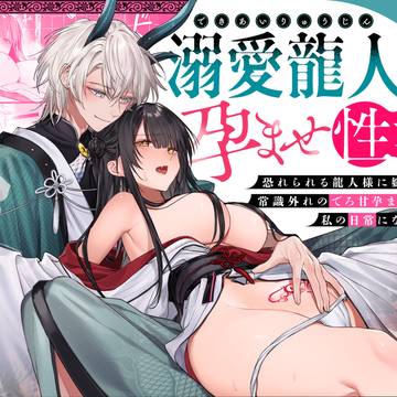 【新作発売】溺愛龍人と孕ませ性活