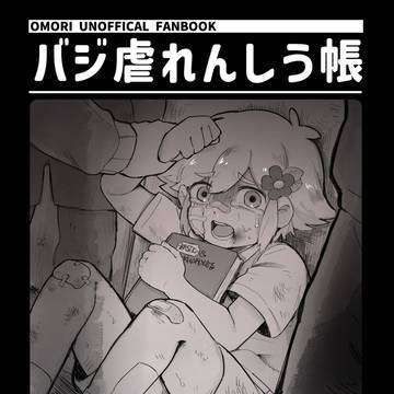 【宣伝】【新刊】バジ虐まとめ本「バジ虐れんしう帳」