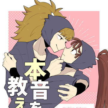 【WEB再録】本音を教えて？