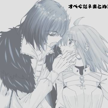オベぐだ♀まとめ⑤
