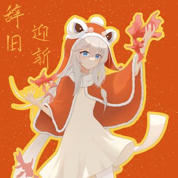 新年快乐！