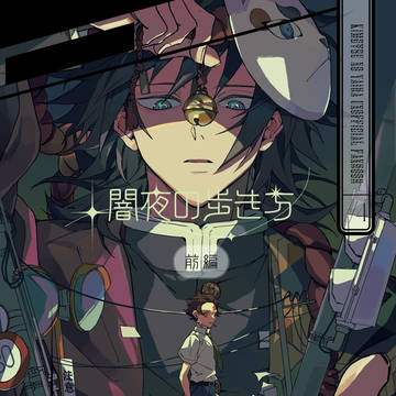 【2/9新刊】【全文公開】闇夜の歩き方(前編)