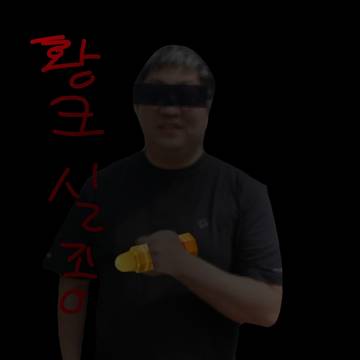 황크가 실종되는 이유