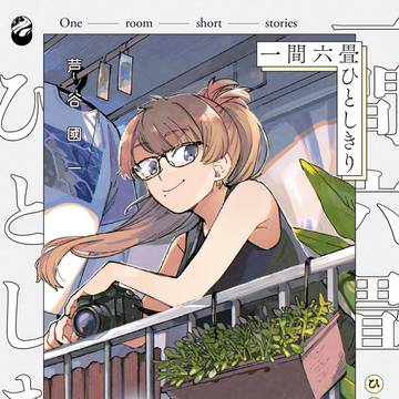 一間六畳ひとしきり