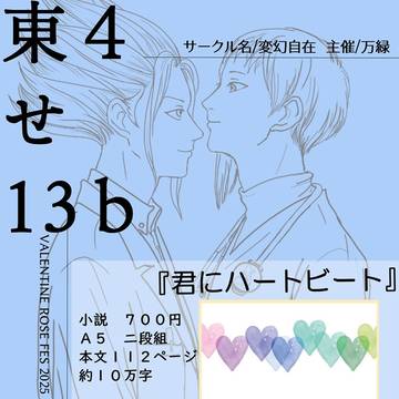25年2月9日サークル参加お品書き＆サンプル『君にハートビート』