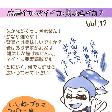 ホモイカ・マイイカ・美味シイカ? Vol.12