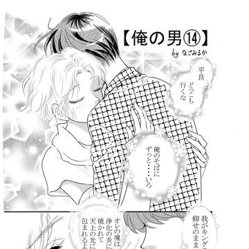 『俺の男⑭』